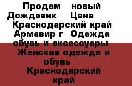       Продам   новый  Дождевик  › Цена ­ 150 - Краснодарский край, Армавир г. Одежда, обувь и аксессуары » Женская одежда и обувь   . Краснодарский край